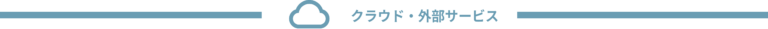 クラウドストレージとは｜インターネット経由でデータを保存・共有する仕組み